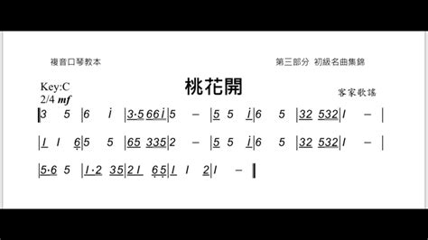 開桃花|客家歌謠